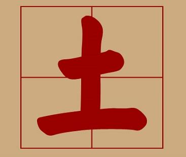 土属性的字|五行属土最吉利的字